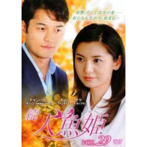 「売り尽くし」続 人魚姫 29(第240話〜第243話)【字幕】 レンタル落ち 中古 DVD ケース...