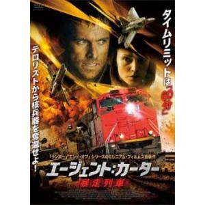 エージェント:カーター 暴走列車 レンタル落ち 中古 DVD