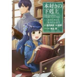 本好きの下剋上 司書になるためには手段を選んでいられません 第二部 本のためなら巫女になる!(8冊セ...