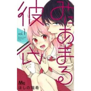 みにあまる彼氏(13冊セット)第 1〜13 巻 レンタル落ち 全巻セット 中古 コミック Comic