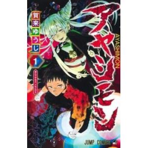 アヤシモン 全 3 巻 完結 セット レンタル落ち 全巻セット 中古 コミック Comic