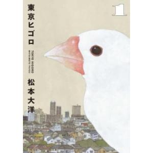 東京ヒゴロ(2冊セット)第 1、2 巻 レンタル落ち セット 中古 コミック Comic｜mediaroad1290