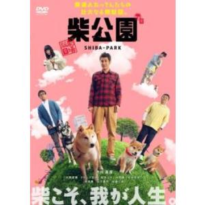 【ご奉仕価格】bs::劇場版 柴公園 レンタル落ち 中古 DVD