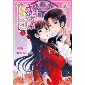 ヤンデレ系乙女ゲーの世界に転生してしまったようです(7冊セット)第 1〜7 巻 レンタル落ち セット...