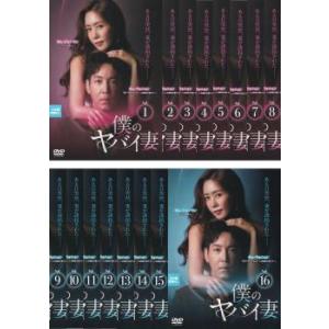 全巻セット【中古】DVD▼僕のヤバイ妻(16枚セット)第1話～第32話 最終 字幕のみ レンタル落ち Amazon.co.jp: 僕のヤバイ妻 全16枚 第1話?第32話 最終 【字幕