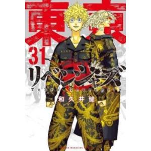 【ご奉仕価格】東京卍リベンジャーズ 31 レンタル落ち 中古 コミック Comic