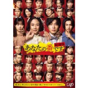 【ご奉仕価格】bs::あなたの番です 劇場版 レンタル落ち 中古 DVD