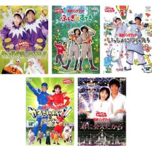 NHK おかあさんといっしょ 最新ソングブック 今井ゆうぞう 全5枚 タンポポ団、ふしぎはすてき、いっしょにつくったら、やるきまんまんマン、君に会えたから レン