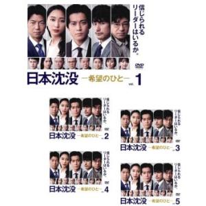 日本沈没 希望のひと 全5枚 第1話〜第10話 最終 レンタル落ち 全巻セット 中古 DVD