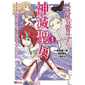 二の打ち要らずの神滅聖女 五千年後に目覚めた聖女は、最強の続きをすることにした(3冊セット)第 1〜...