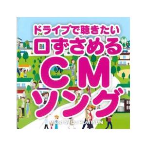 ドライブで聴きたい 口ずさめるCMソング Mixed by DJ PLATINUM レンタル落ち 中...