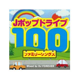 Jポップ ドライブ 100 ファミリーソングス Mixed by DJ FOREVER 2CD レン...