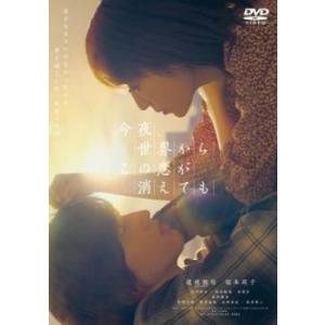 今夜、世界からこの恋が消えても レンタル落ち 中古 DVD