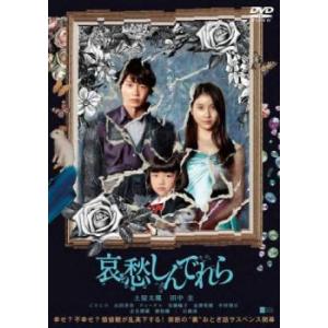 【ご奉仕価格】哀愁しんでれら レンタル落ち 中古 DVD