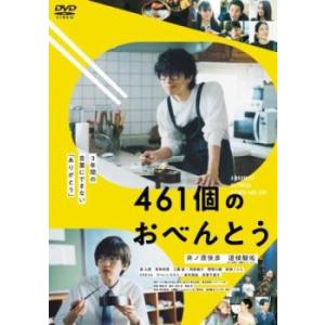 461個のおべんとう レンタル落ち 中古 DVD ケース無::