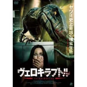 ヴェロキラプトル レンタル落ち 中古 DVD