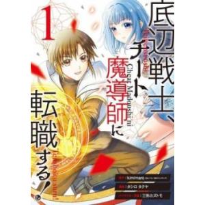 底辺戦士、チート魔導師に転職する!(6冊セット)第 1〜6 巻 レンタル落ち セット 中古 コミック...