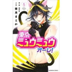 東京ミュウミュウオーレ!(8冊セット)第 1〜8 巻 レンタル落ち 全巻セット 中古 コミック Co...