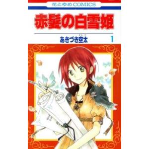 赤髪の白雪姫(26冊セット)第 1〜26 巻 レンタル落ち セット 中古 コミック Comic