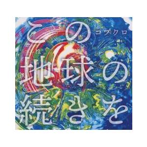 「売り尽くし」この地球の続きを 通常盤 レンタル落ち 中古 CD ケース無::｜お宝イータウン