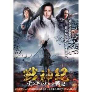 【ご奉仕価格】戦神紀 チンギス・ハーン戦記 レンタル落ち 中古 DVD｜mediaroad1290