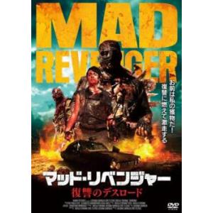 マッド・リベンジャー 復讐のデスロード【字幕】 レンタル落ち 中古 DVD