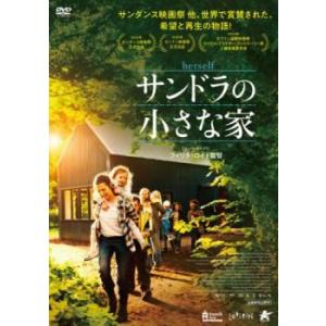 サンドラの小さな家【字幕】 レンタル落ち 中古 DVD