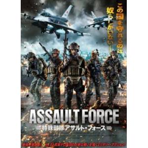 特殊部隊アサルト・フォース レンタル落ち 中古 DVD