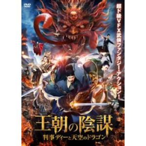 王朝の陰謀 判事ディーと天空のドラゴン レンタル落ち 中古 DVD 【ご奉仕価格】