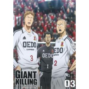 【ご奉仕価格】GIANT KILLING ジャイアントキリング 03(第6話〜第8話) レンタル落ち...