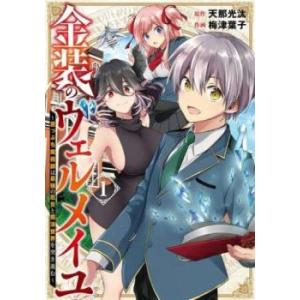 金装のヴェルメイユ 崖っぷち魔術師は最強の厄災と魔法世界を突き進む(6冊セット)第 1〜6 巻 レン...