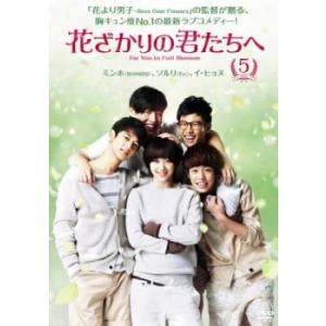 「売り尽くし」花ざかりの君たちへ 5(第9話、第10話) レンタル落ち 中古 DVD ケース無::｜mediaroad1290