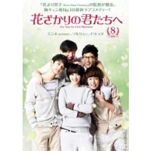 ts::花ざかりの君たちへ 8(第15話、第16話 最終) レンタル落ち 中古 DVD ケース無::｜mediaroad1290