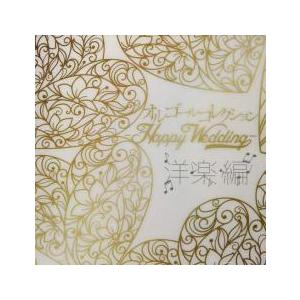 【ご奉仕価格】オルゴールコレクション Happy Wedding 洋楽編 レンタル落ち 中古 CD ...