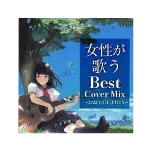 「売り尽くし」女性が歌うBest Cover Mix 2022 SELECTION 2CD レンタル...