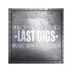 オルゴールコレクション -LAST GIGS- レンタル落ち 中古 CD ケース無:: 【ご奉仕価格】