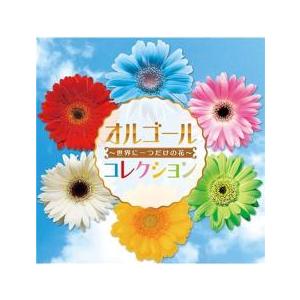 オルゴールコレクション 世界に一つだけの花 レンタル落ち 中古 CD ケース無::