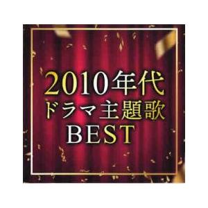 bs::2010年代 ドラマ 主題歌 BEST レンタル落ち 中古 CD ケース無::