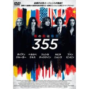 355 レンタル落ち 中古 DVD