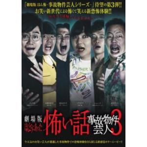 【ご奉仕価格】劇場版 ほんとうにあった怖い話 事故物件芸人3 レンタル落ち 中古 DVD