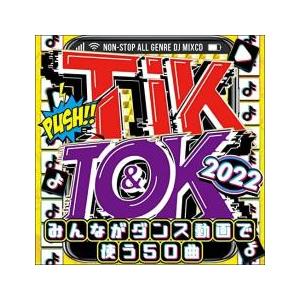 TIK＆TOK 2022 みんながダンス動画で使う50曲 CDの商品画像