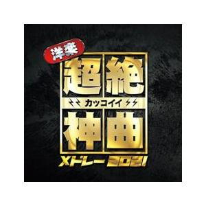 【ご奉仕価格】洋楽 超絶カッコイイ神曲メドレー2021 レンタル落ち 中古 CD ケース無::