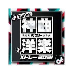 【ご奉仕価格】TikTok 神曲洋楽ベストメドレー2021 レンタル落ち 中古 CD ケース無::