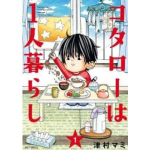 コタローは1人暮らし 全 10 巻 完結 セット レンタル落ち 全巻セット 中古 コミック Comi...