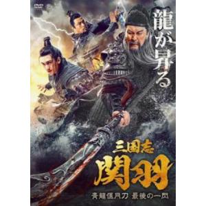 三国志 関羽 青龍偃月刀 最後の一閃 レンタル落ち 中古 DVD ケース無:: 【ご奉仕価格】