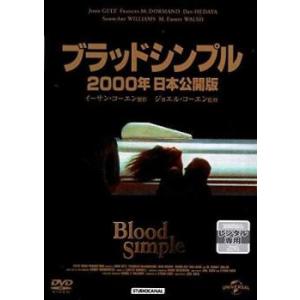 ブラッドシンプル 2000年日本公開版【字幕】 レンタル落ち 中古 DVD