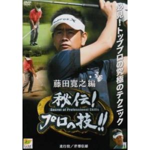 bs::ゴルフ秘伝プロの技 藤田寛之 進行役 芹澤信雄 レンタル落ち 中古 ケース無:: DVD