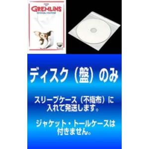 「売り尽くし」【訳あり】グレムリン 全2枚 1、2 新 種 誕 生 ※ディスクのみ レンタル落ち セット 中古 DVD ケース無::｜mediaroad1290