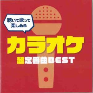 聴いて歌って楽しめるカラオケ超定番曲BEST レンタル落ち 中古 CD ケース無::