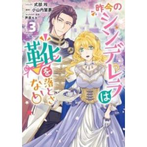 昨今のシンデレラは靴を落とさない。 3 レンタル落ち 中古 コミック Comic 【ご奉仕価格】